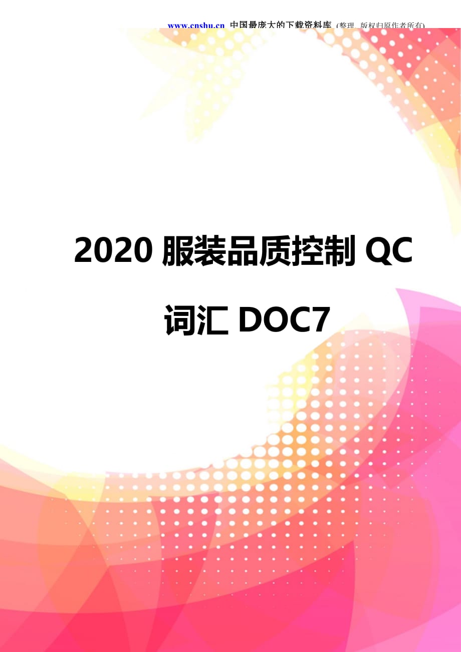 2020服装品质控制QC词汇DOC7_第1页