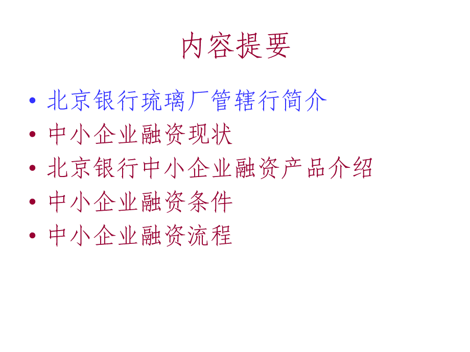 《精编》北京银行中小企业融资产品论述_第2页