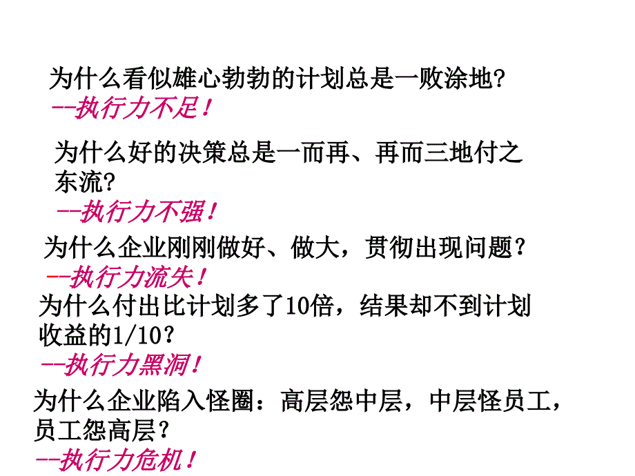 《精编》餐饮集团管理层培训-员工执行力_第2页