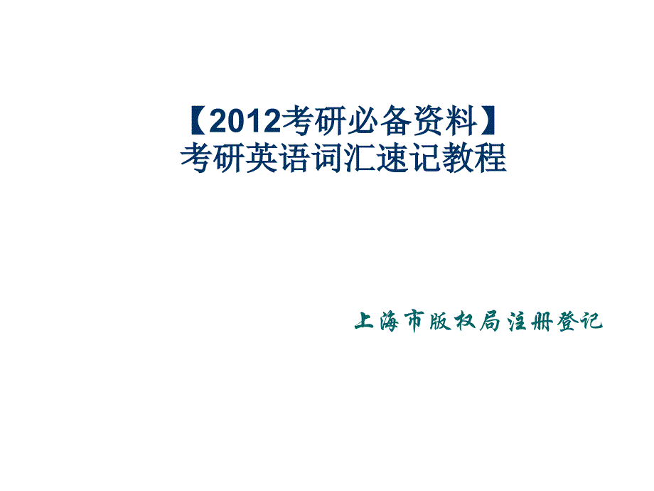 《精编》考研英语词汇速记精选教程_第1页