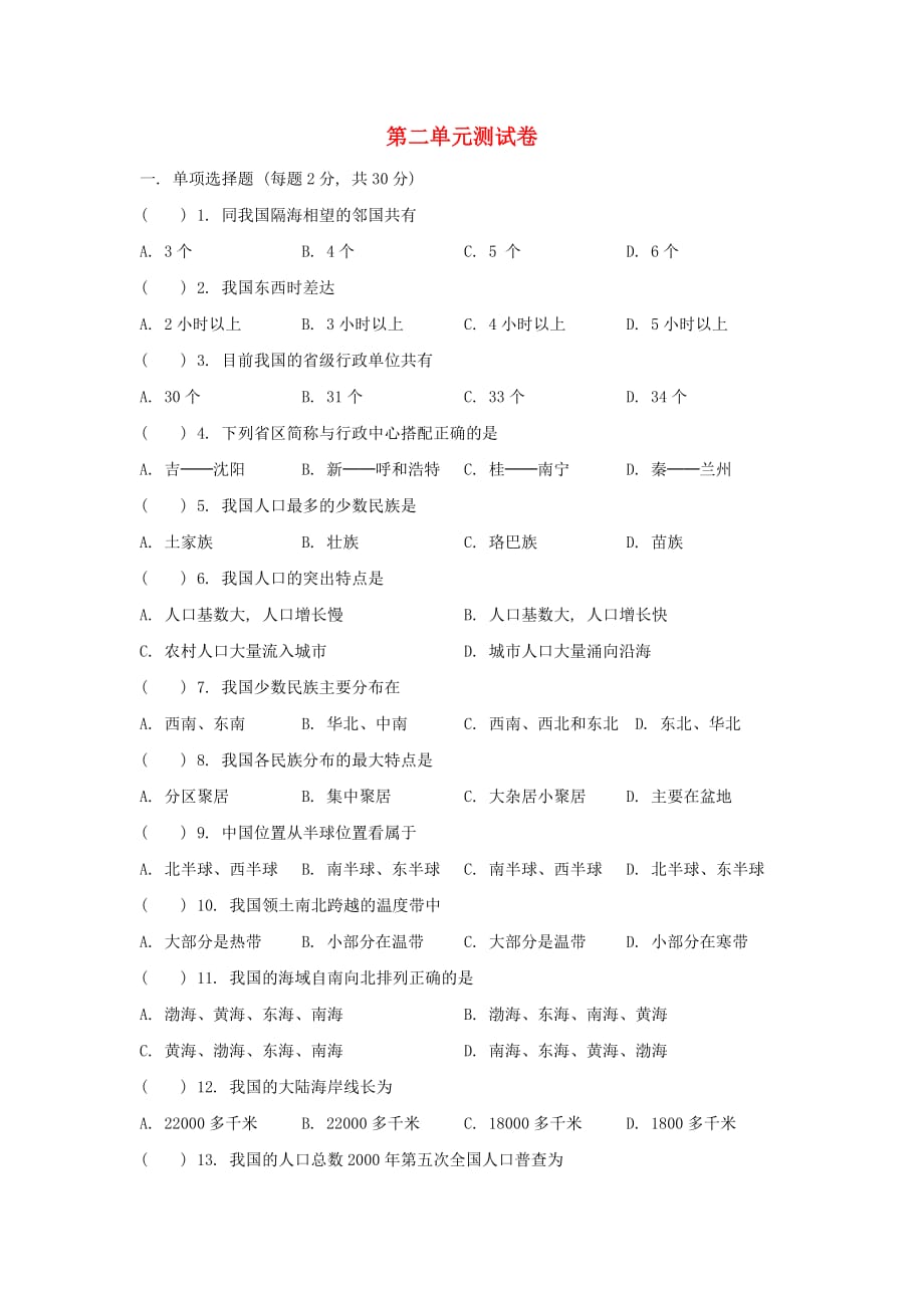 七年级地理上册 第二章《中国的疆域和人口》单元测试（无答案）中图版_第1页