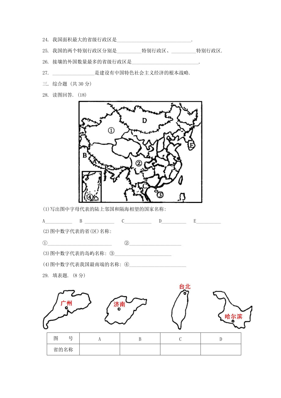 七年级地理上册 第二章《中国的疆域和人口》单元测试（无答案）中图版_第3页