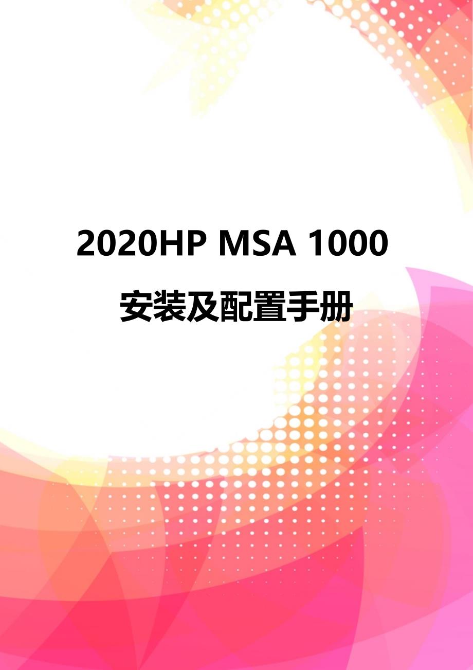 2020HP MSA 1000安装及配置手册_第1页