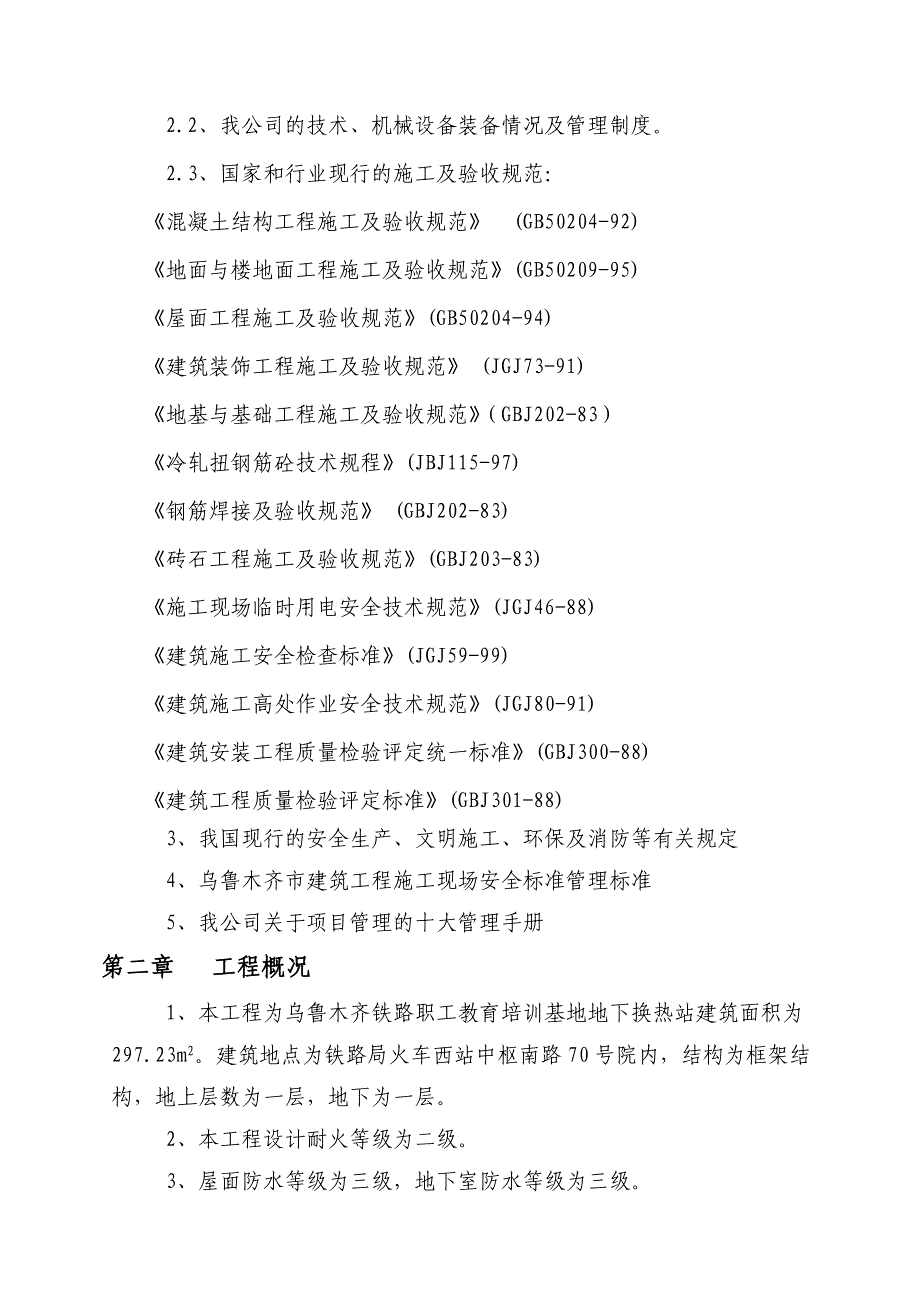 《精编》基地地下换热站施工组织设计编制说明与依据_第2页