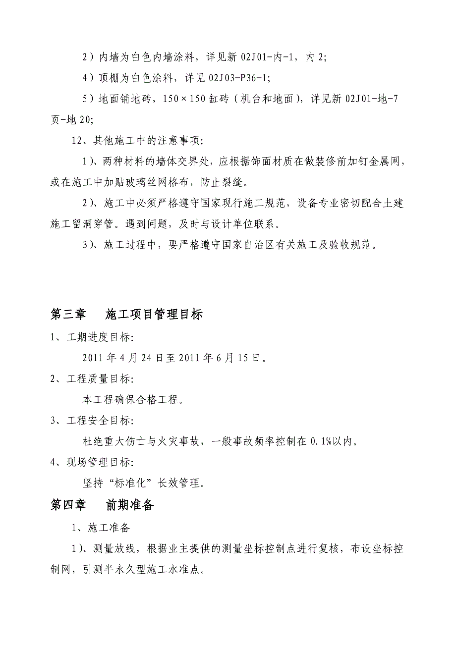 《精编》基地地下换热站施工组织设计编制说明与依据_第4页