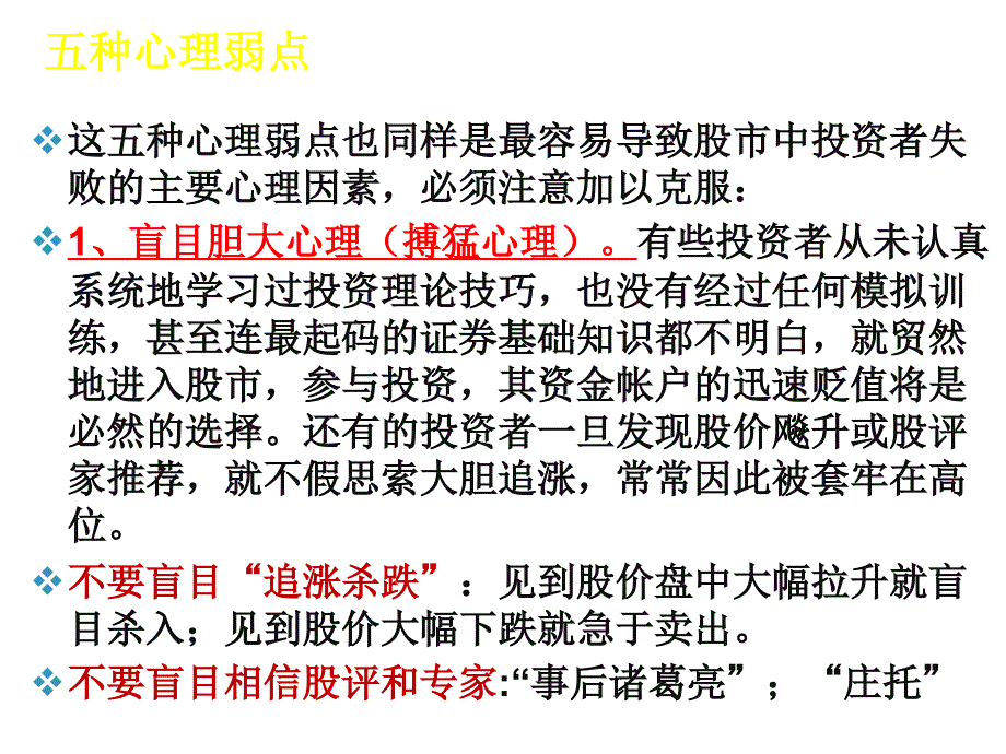 《精编》《孙子兵法》中的 投资心理学启示分析讲义_第4页