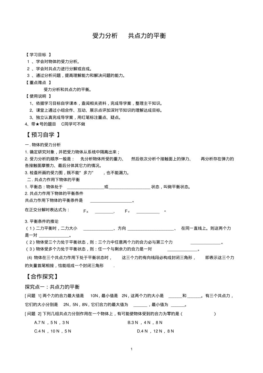 （精选） 高中物理《受力分析共点力的平衡》精品导学案_第1页