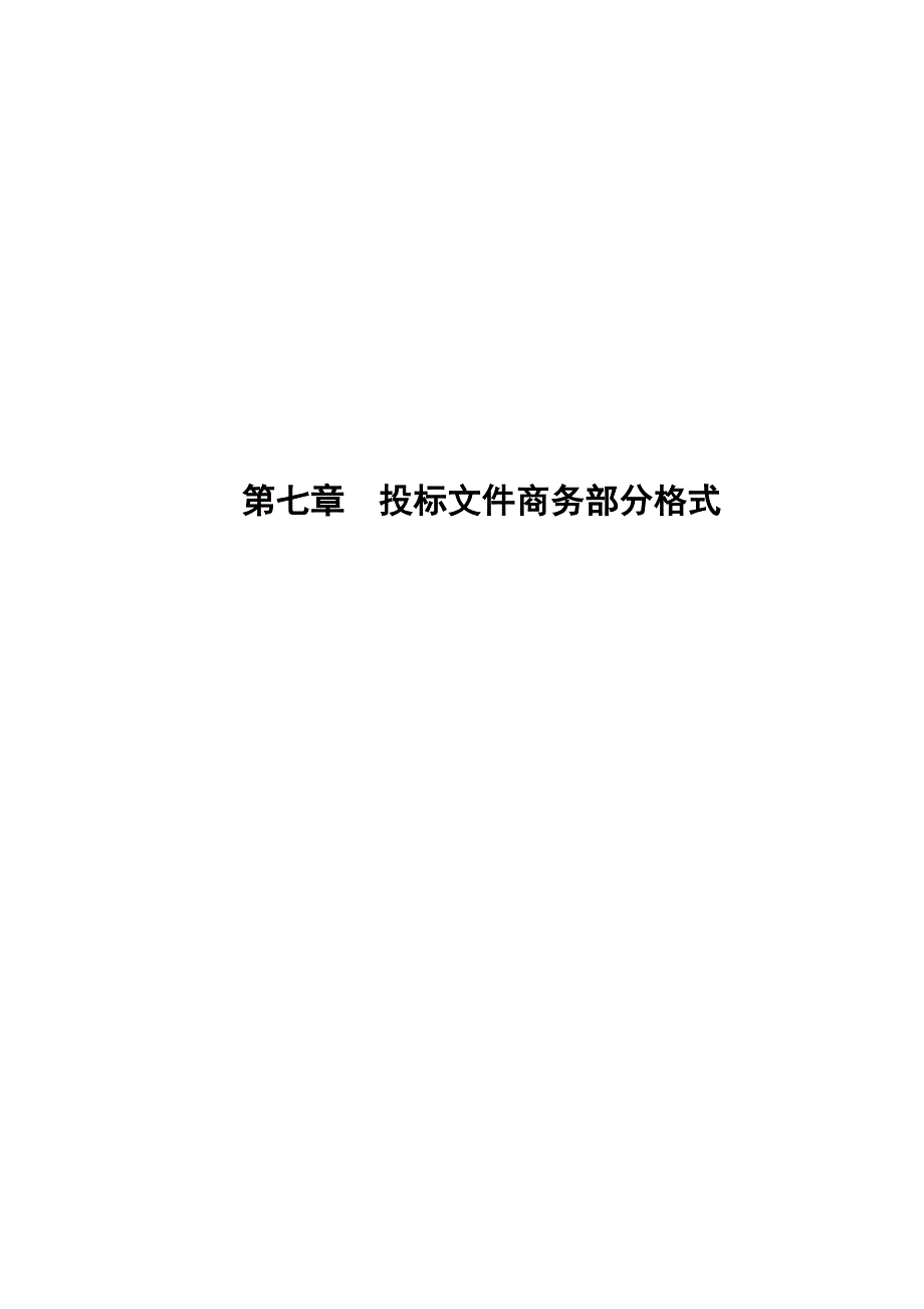 《精编》某工程招标公司投标文件商务部分格式_第1页