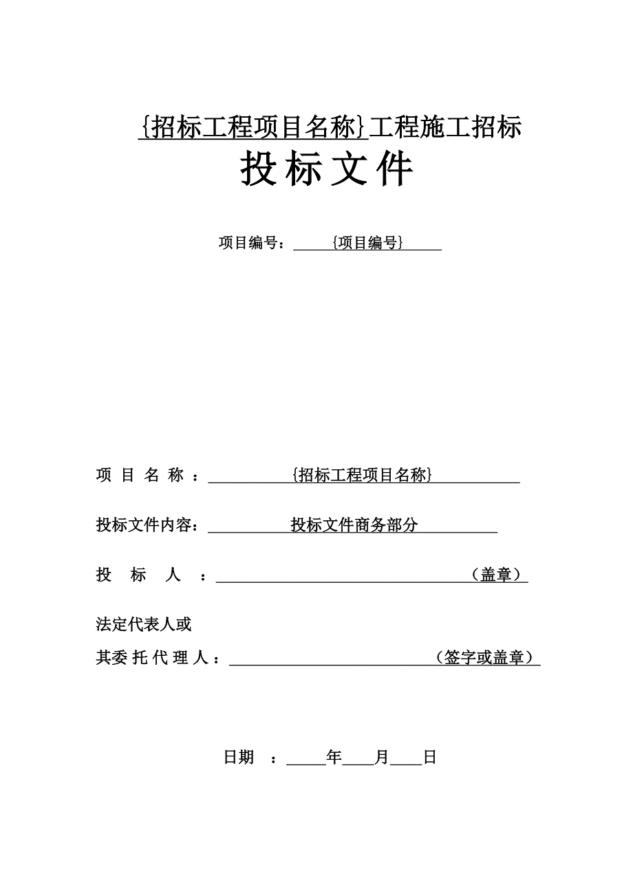 《精编》某工程招标公司投标文件商务部分格式_第2页