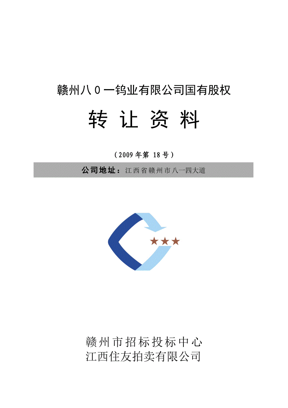 《精编》赣州某钨业公司国有股权转让资料_第1页