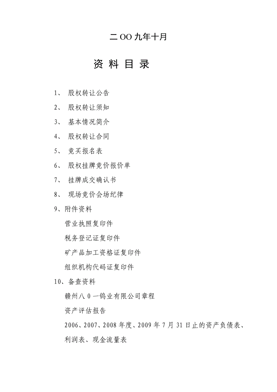 《精编》赣州某钨业公司国有股权转让资料_第2页