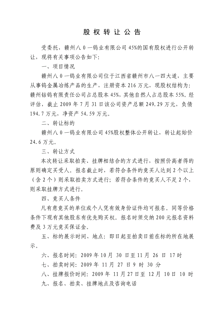 《精编》赣州某钨业公司国有股权转让资料_第3页