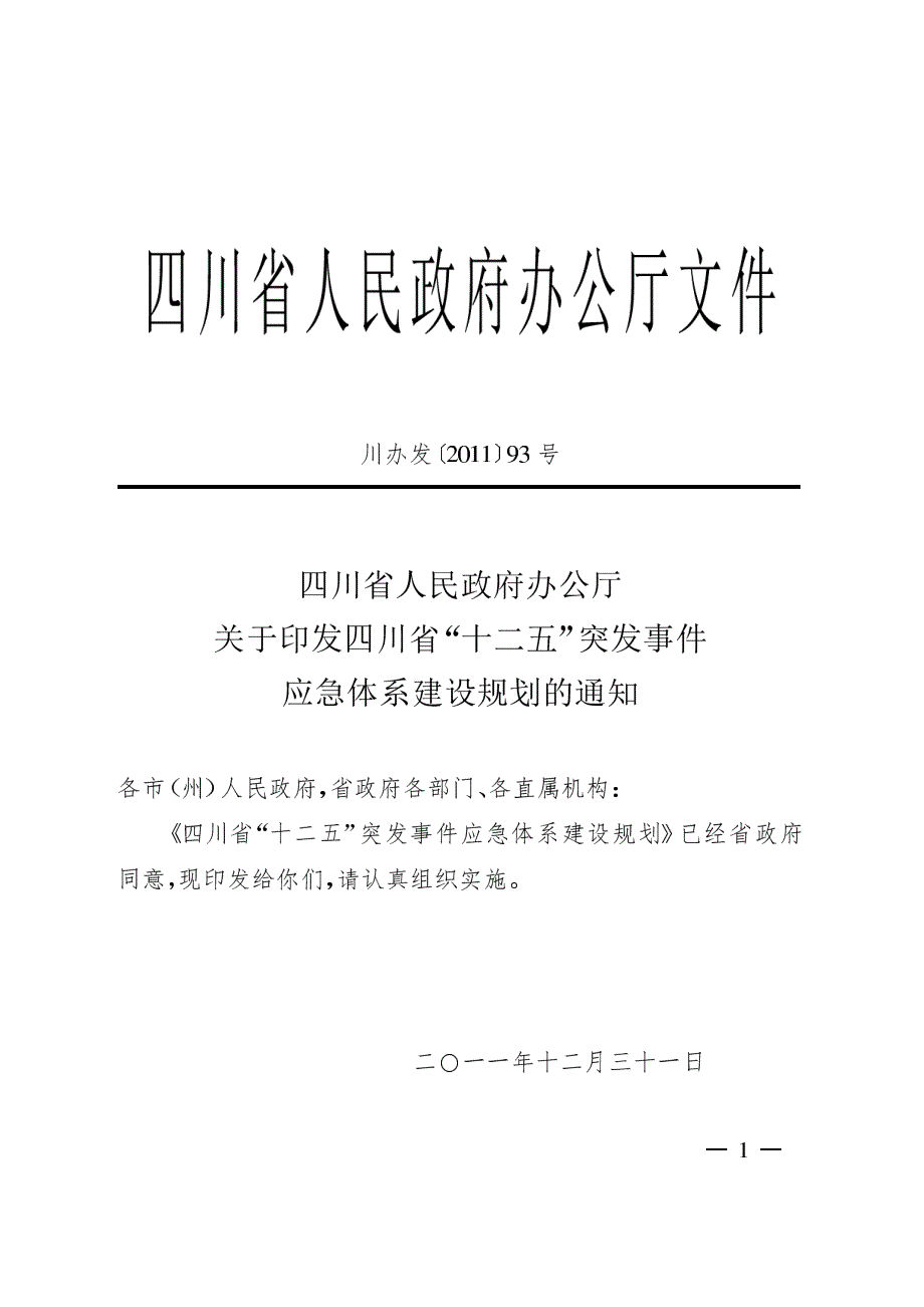 四川省“十二五”突发事件应急体系建设规划_第1页