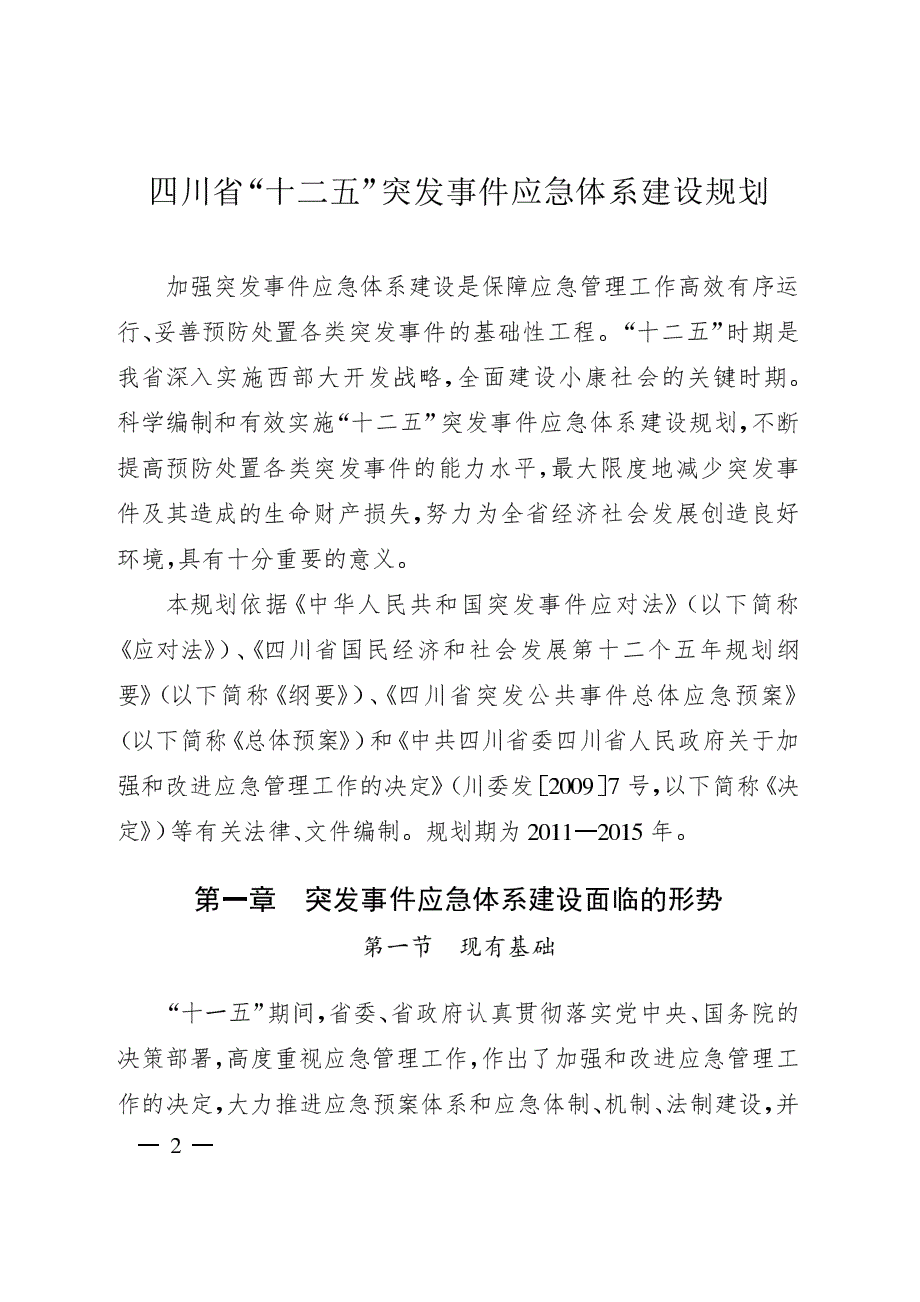 四川省“十二五”突发事件应急体系建设规划_第2页