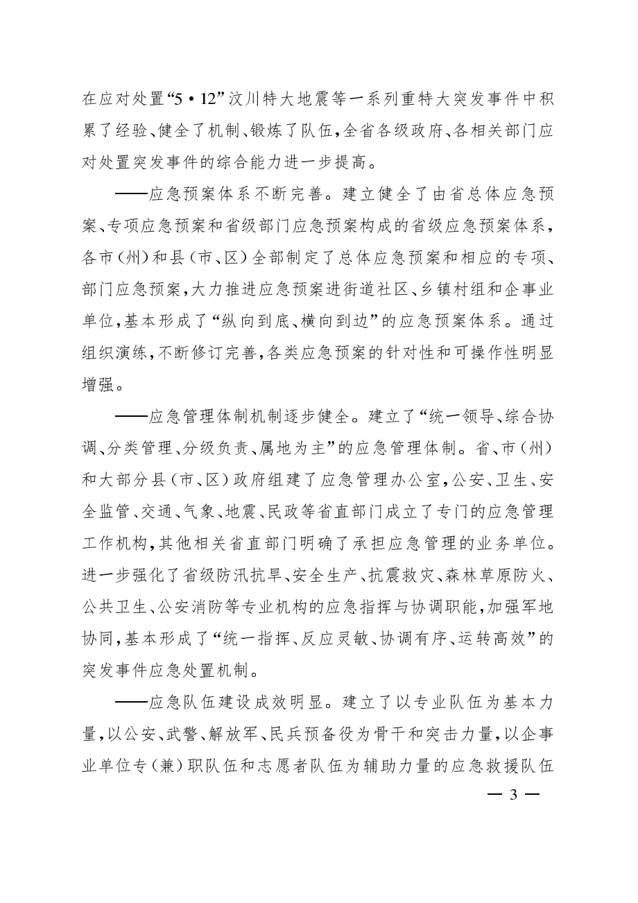 四川省“十二五”突发事件应急体系建设规划_第3页