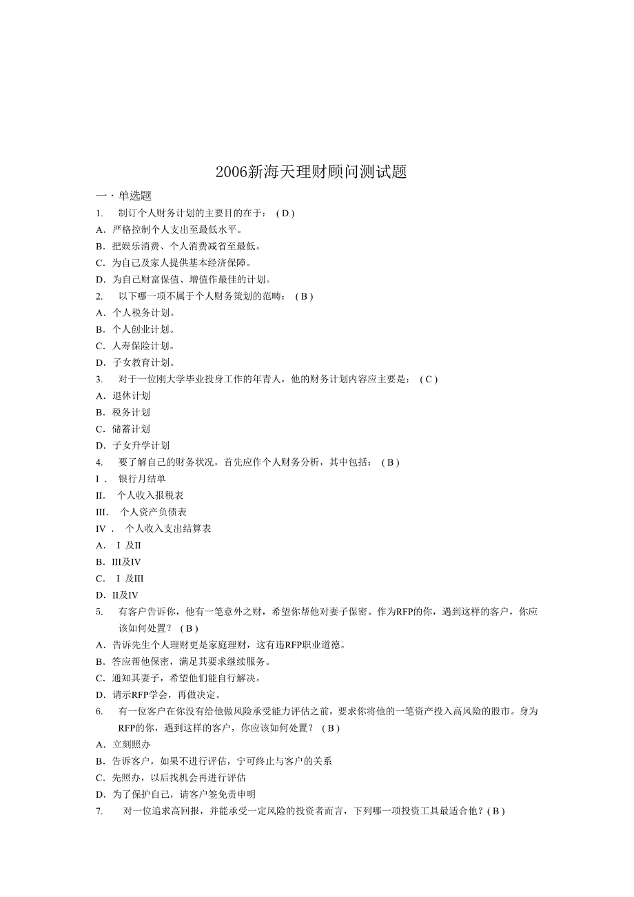 《精编》新海天理财顾问年度测试题_第1页