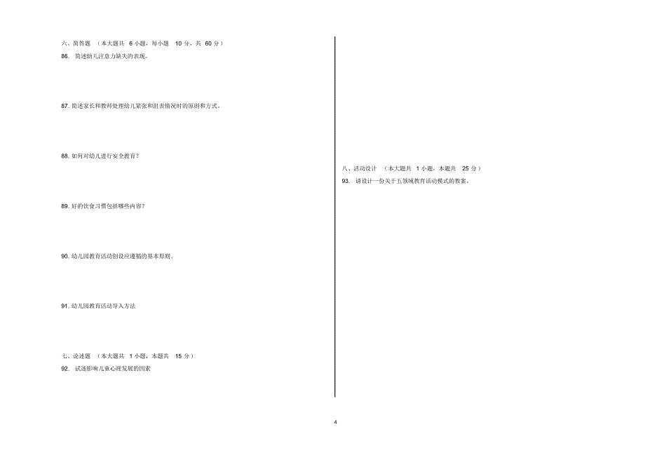 （精选） 单独招生学前教育专业试卷3_第4页