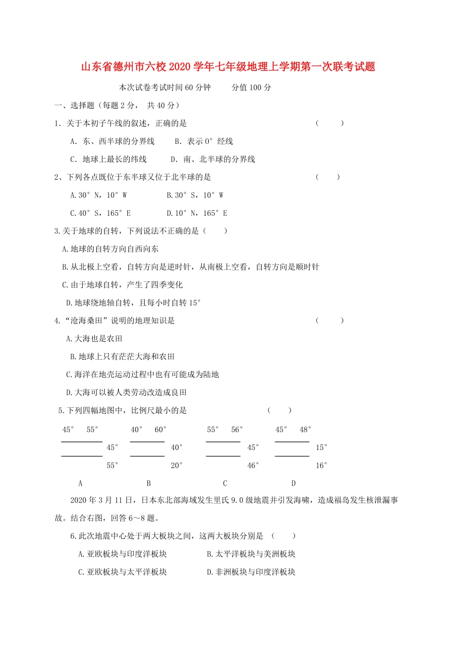 山东省德州市六校2020学年七年级地理上学期第一次联考试题 新人教版_第1页