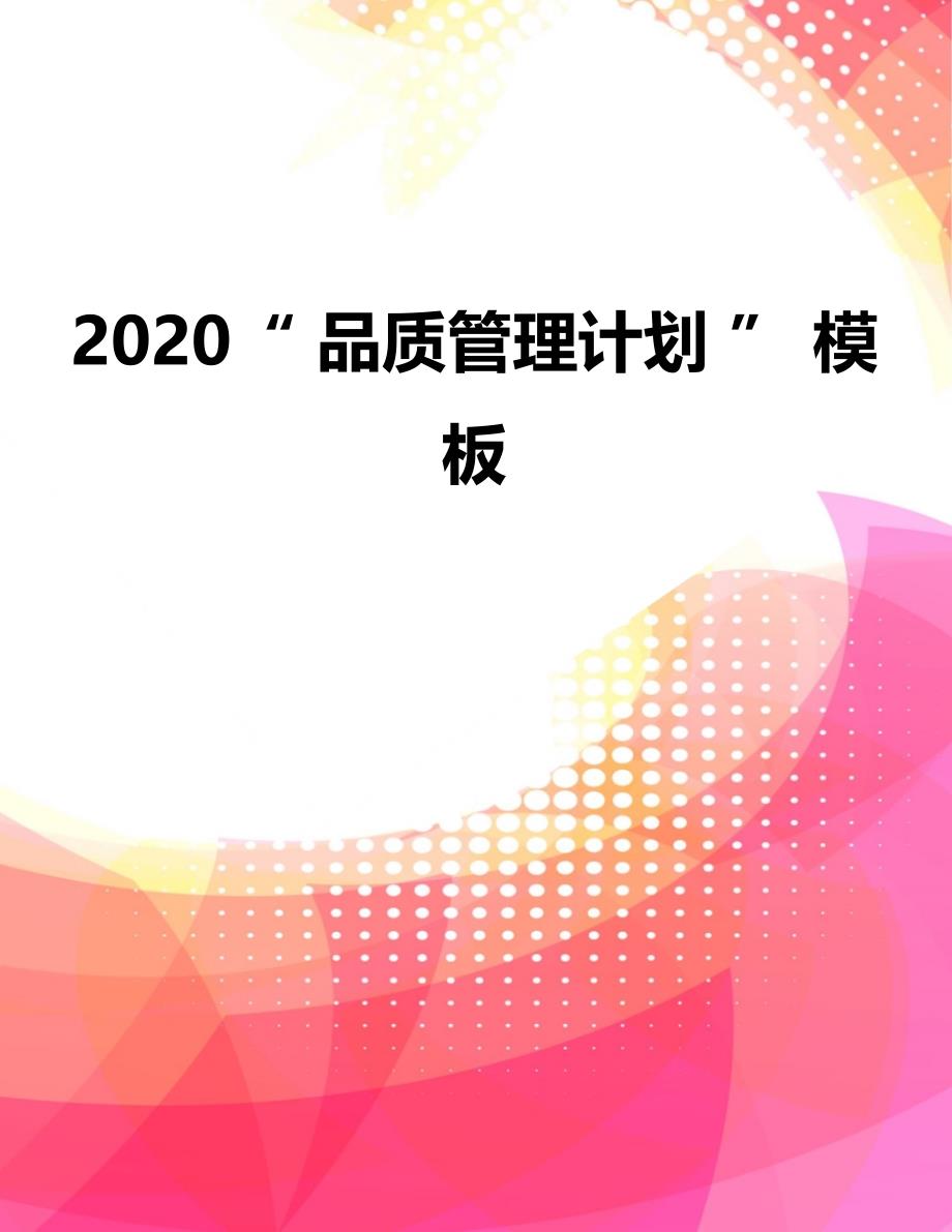 2020“ 品质管理计划 ” 模板_第1页
