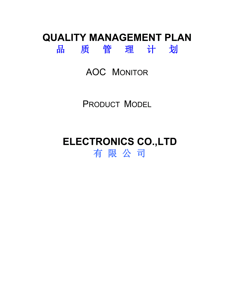 2020“ 品质管理计划 ” 模板_第2页
