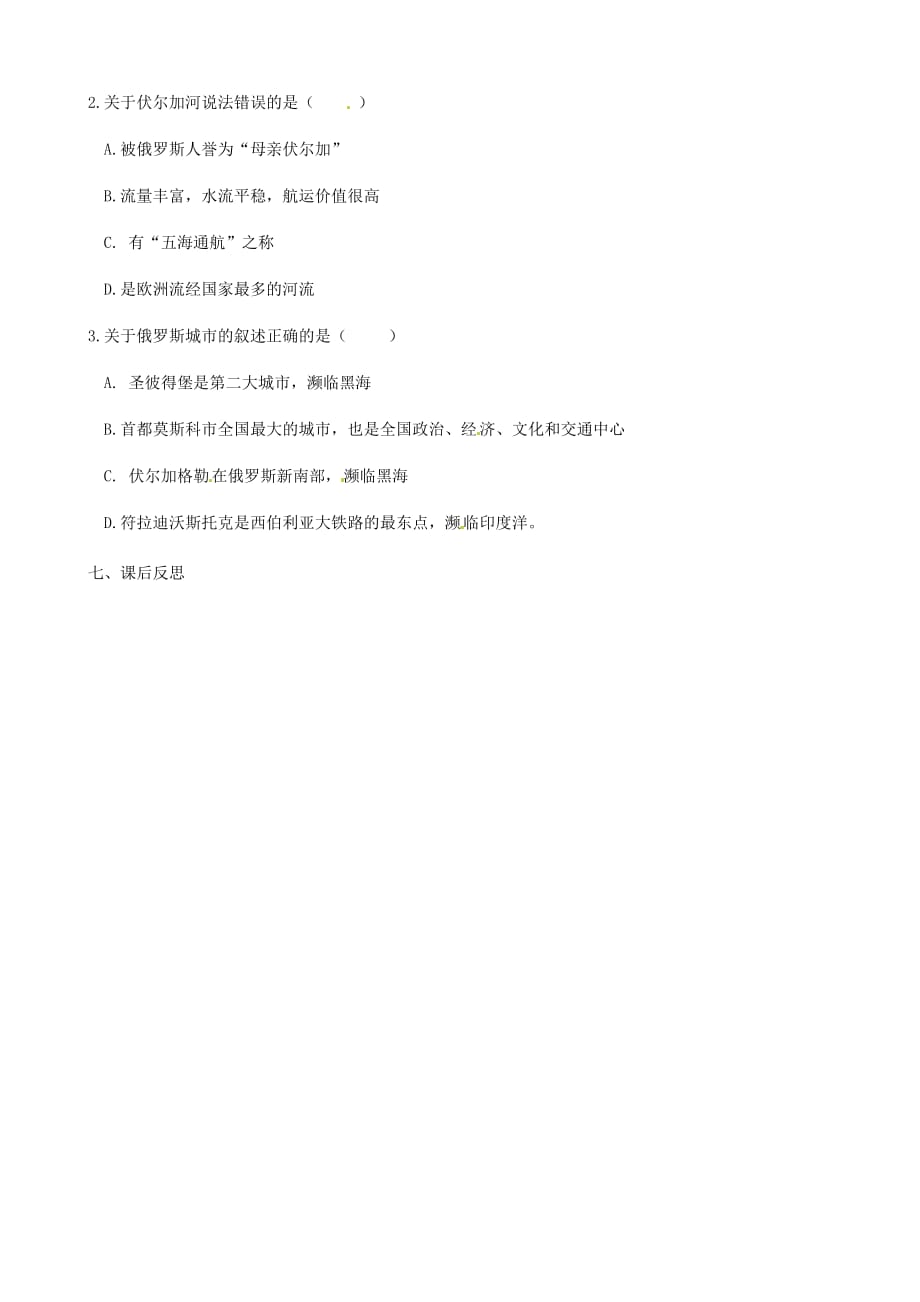 辽宁省鞍山市第十八中学七年级地理下册 7.4 俄罗斯导学案（无答案） 新人教版_第2页