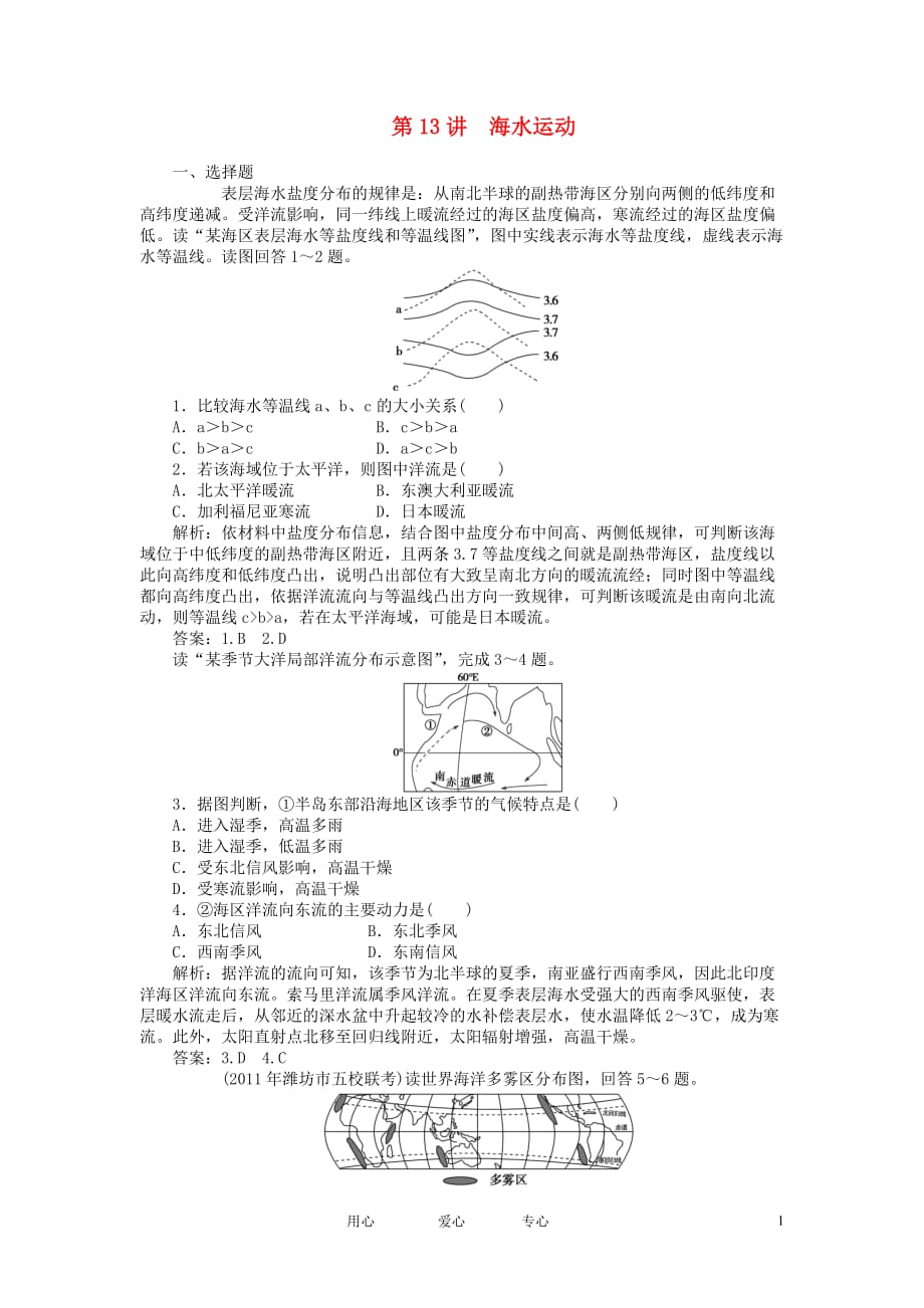 【优化方案】2012年高考地理大一轮复习 第13讲 海水运动课时作业.doc_第1页