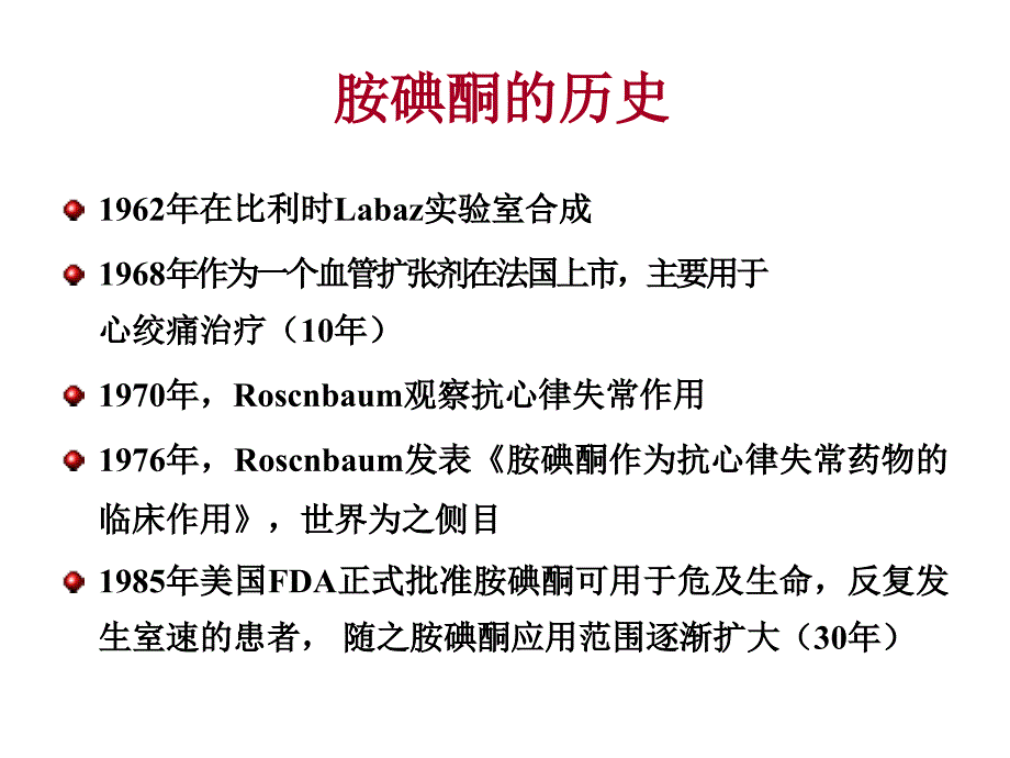 胺碘酮的使用指南完整版本_第4页