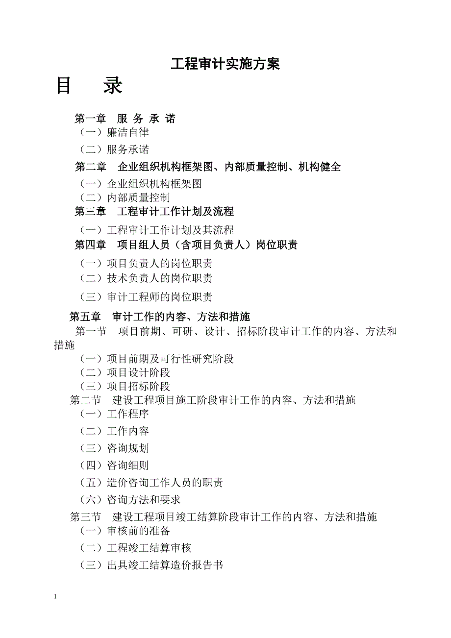 工程审计实施方案教材课程_第1页