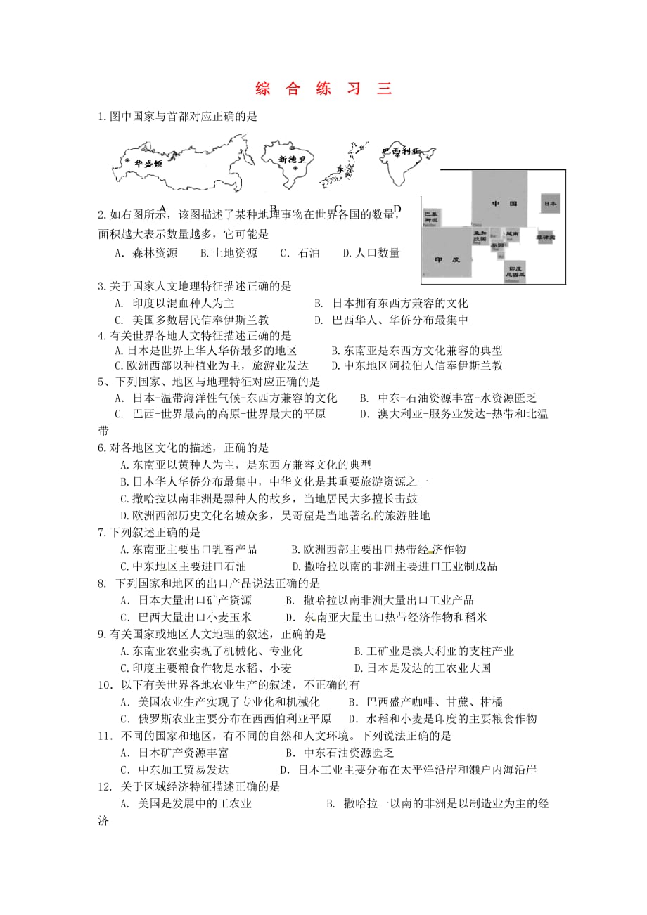 山东省济南党家中学七年级地理下学期综合练习三（无答案） 新人教版_第1页