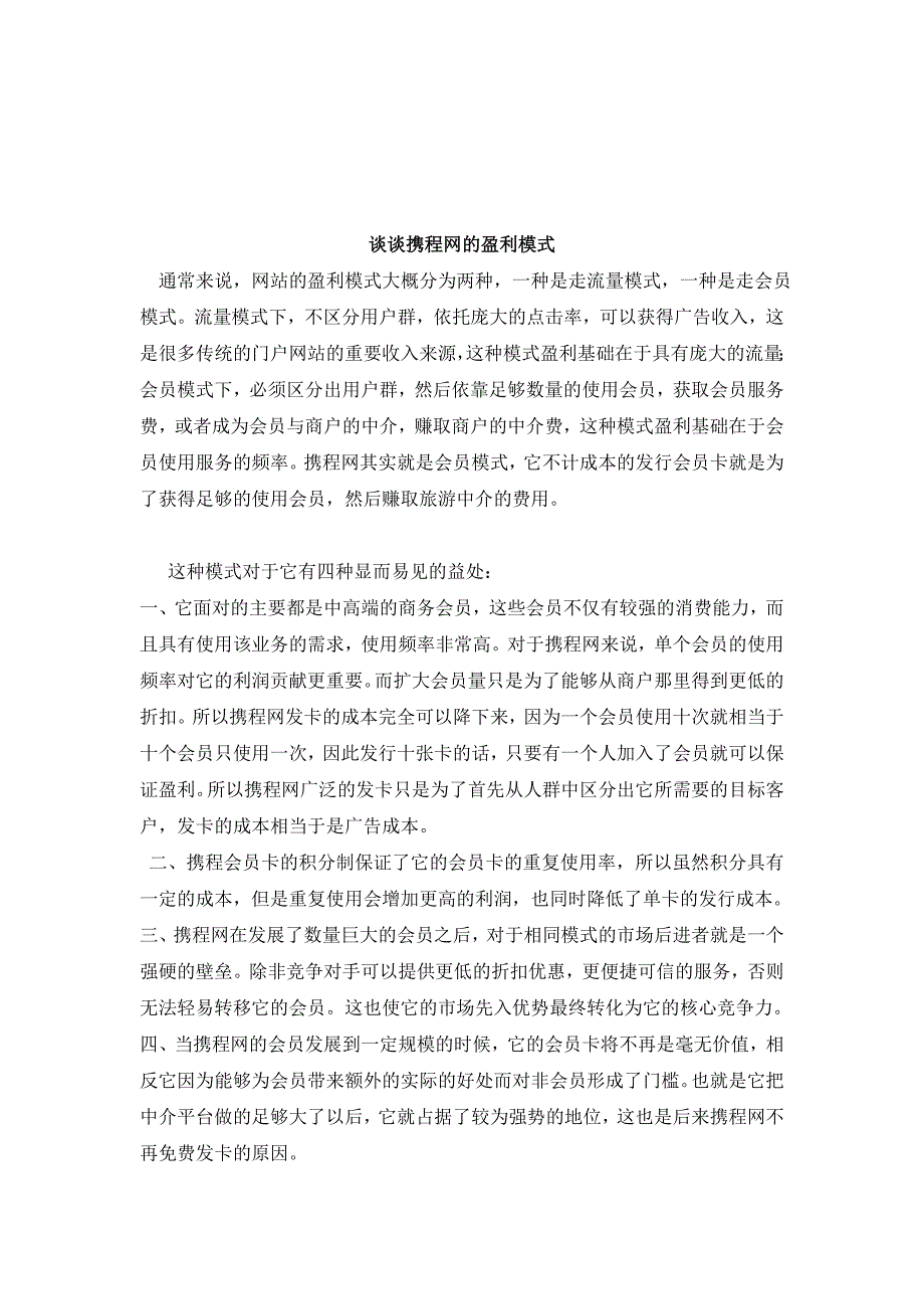 《精编》试论携程网的盈利模式_第1页