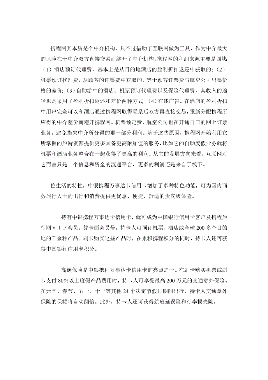 《精编》试论携程网的盈利模式_第2页