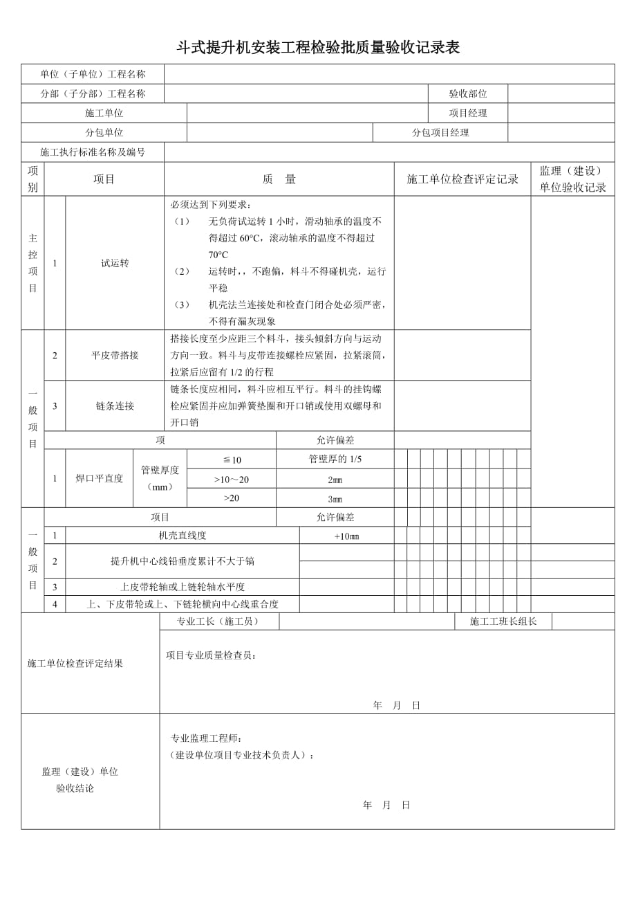 2020斗式提升机安装工程检验批质量验收记录表_第1页