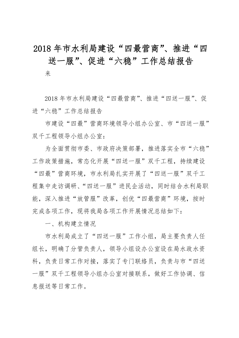 某年市水利局建设四最营商推进四送一服_促进六稳工作计划总结报告_第1页