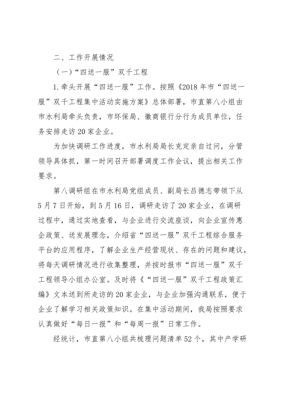 某年市水利局建设四最营商推进四送一服_促进六稳工作计划总结报告_第2页