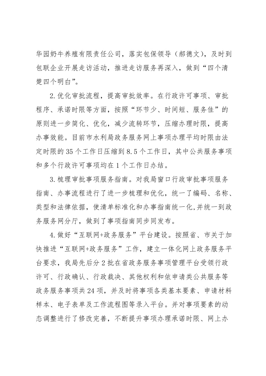 某年市水利局建设四最营商推进四送一服_促进六稳工作计划总结报告_第4页