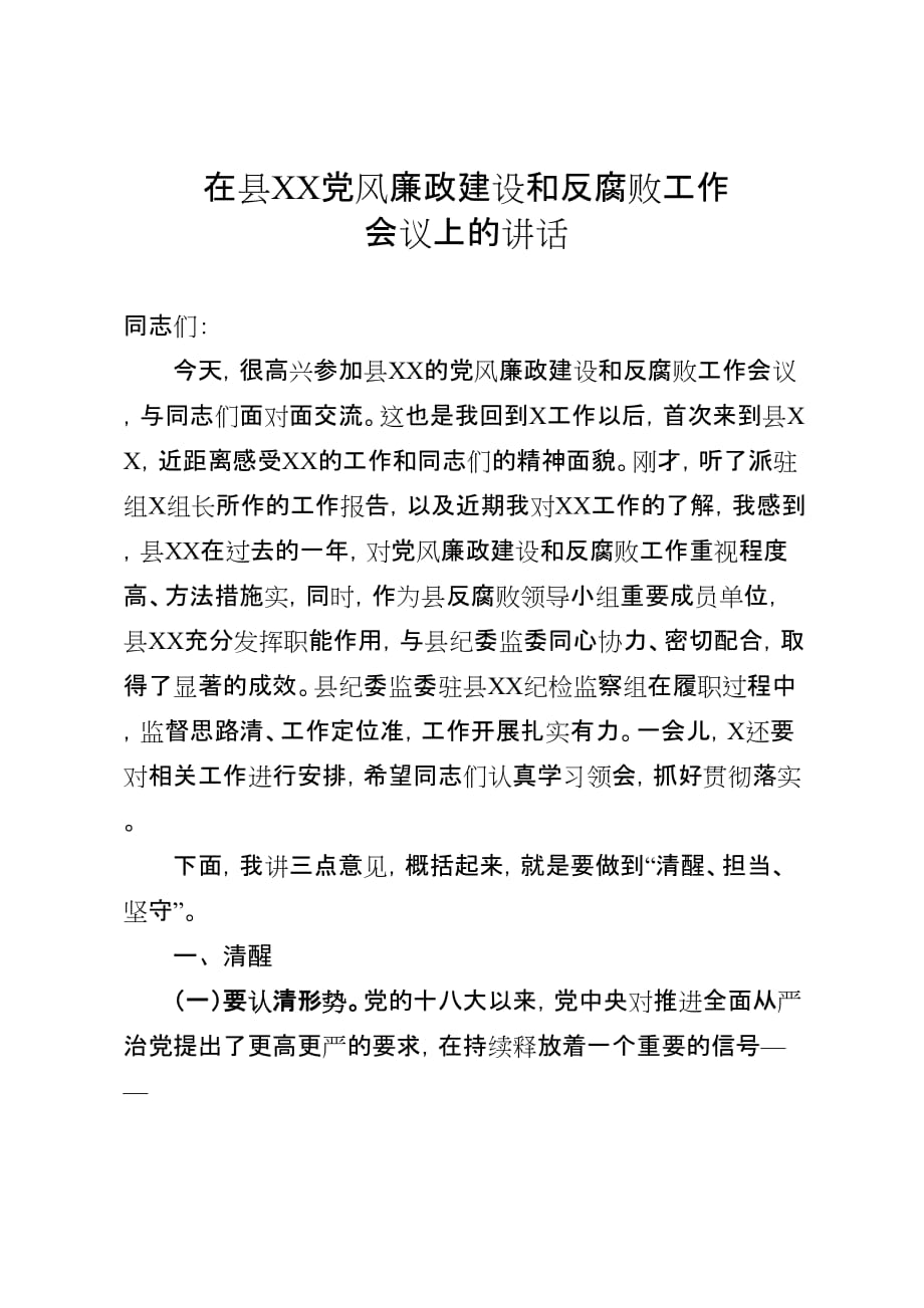 县纪委书记党风廉政建设和反腐败工作会议讲话_第1页