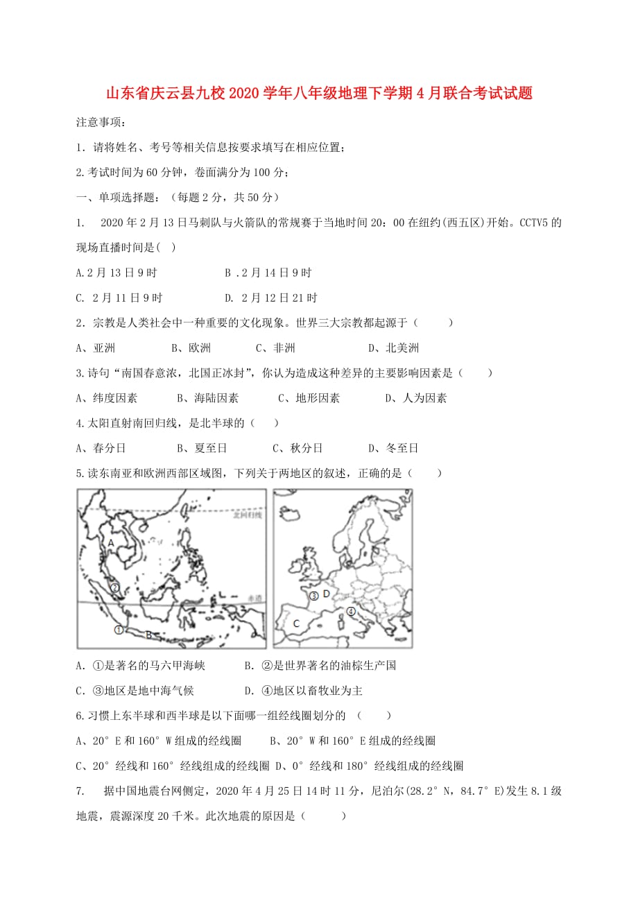 山东省庆云县九校2020学年八年级地理下学期4月联合考试试题 新人教版_第1页