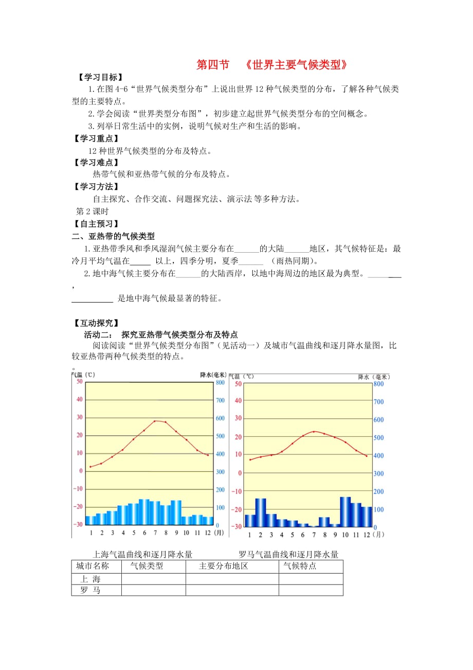 甘肃定西市公园路中学七年级地理上册 第四章 第四节 世界的气候类型（第2课时）导学案（无答案）（新版）湘教版_第1页