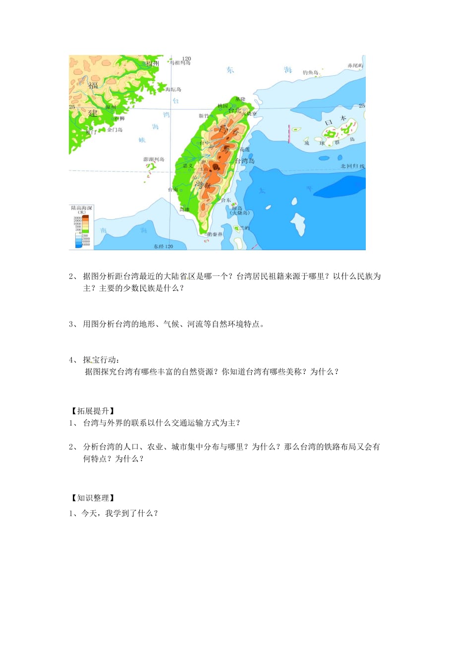 湖南省衡阳市逸夫中学八年级地理下册 2.10“祖国宝岛”——台湾省（第一课时）导学案（无答案） 湘教版_第2页