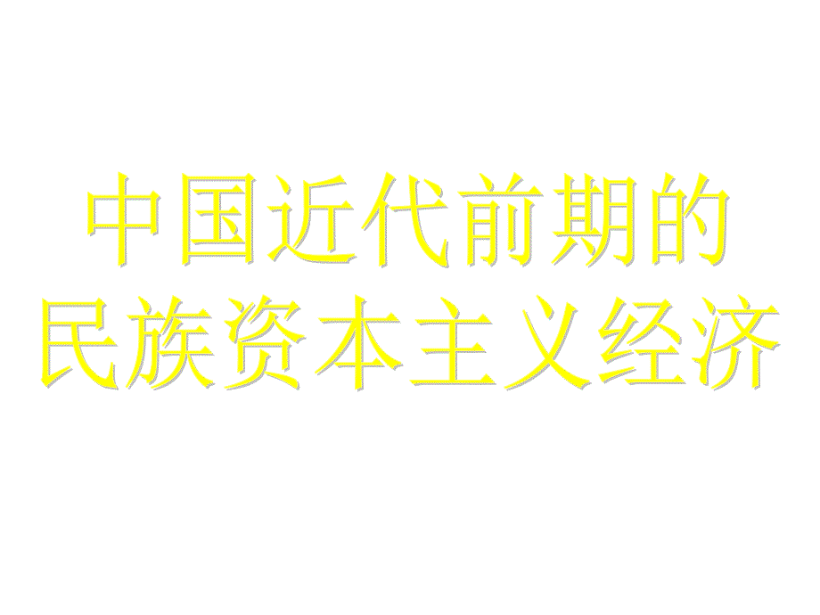 《精编》我国近代前期的民族资本主义经济_第1页