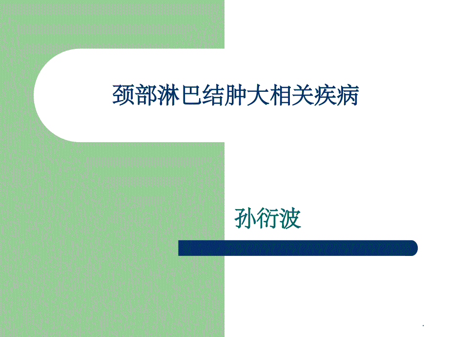 颈部淋巴结肿大相关疾病ppt课件_第1页