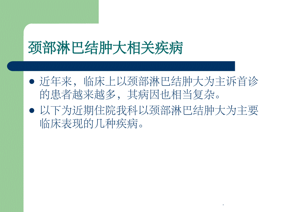 颈部淋巴结肿大相关疾病ppt课件_第2页