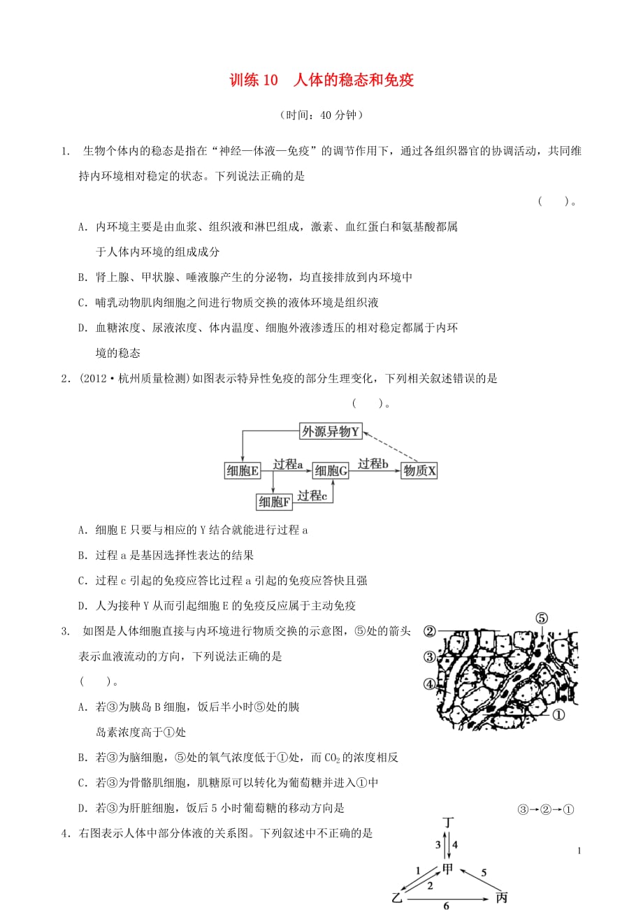 2013年高考生物二轮复习专练 专题10 人体的稳态和免疫 新人教版.doc_第1页