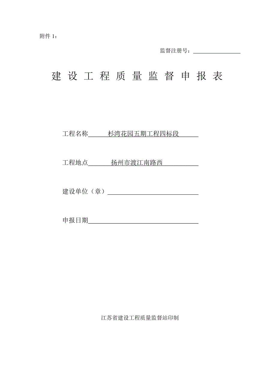 2020工程质量监督申报表_第1页