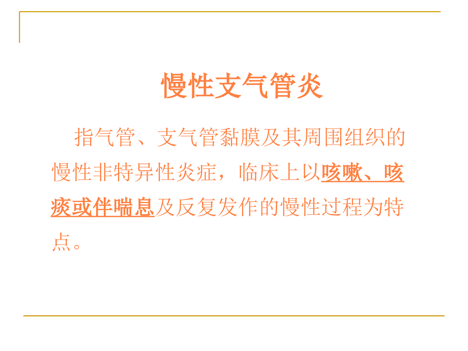 第五节慢性支气管炎阻塞性肺气肿病人的护理PPT课件_第3页