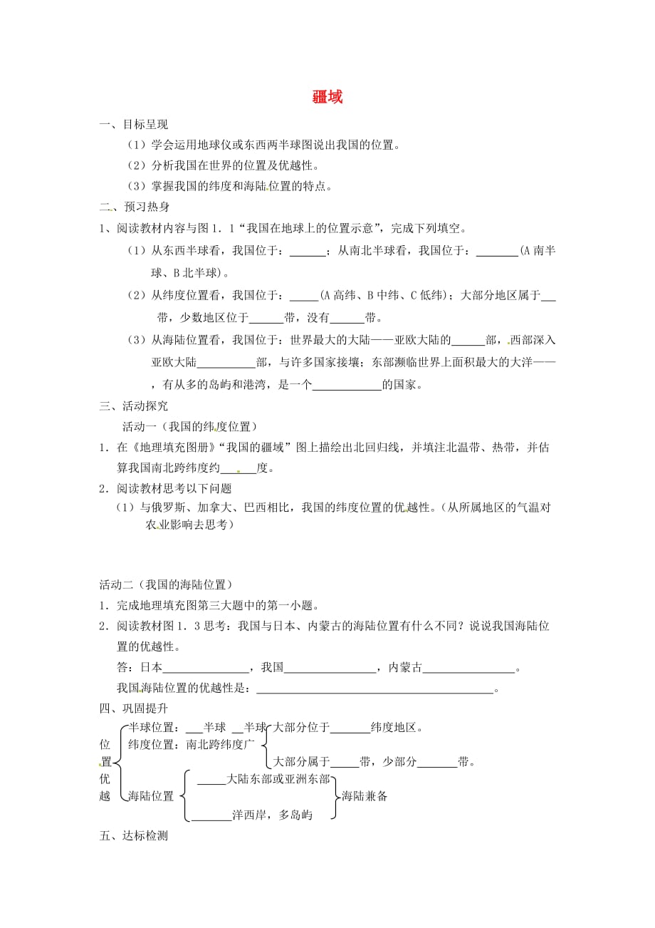 重庆市涪陵第九中学八年级地理上册 1.1 疆域（位置优越）学案（无答案） 新人教版_第1页