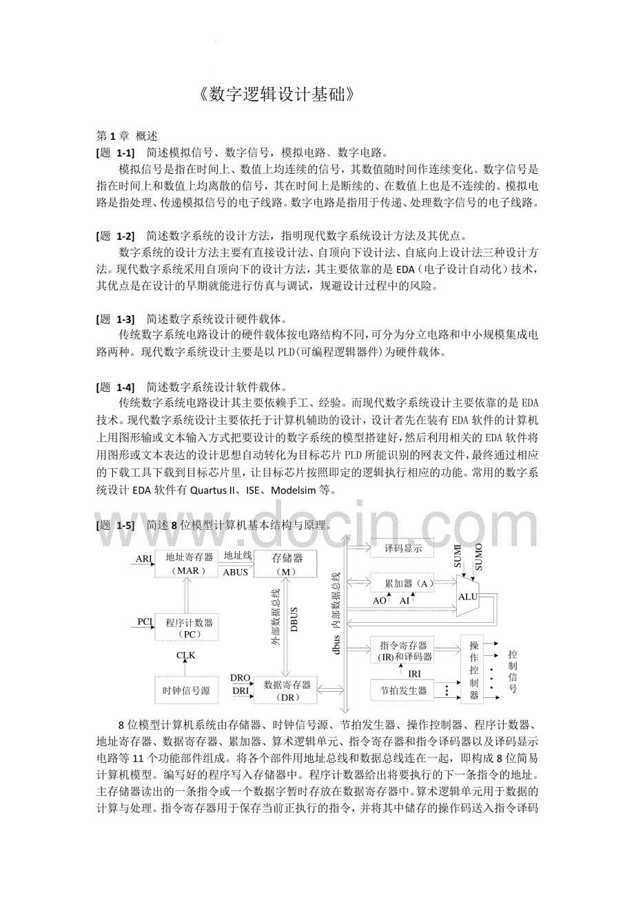 数字逻辑设计基础答案-何建新版_第1页