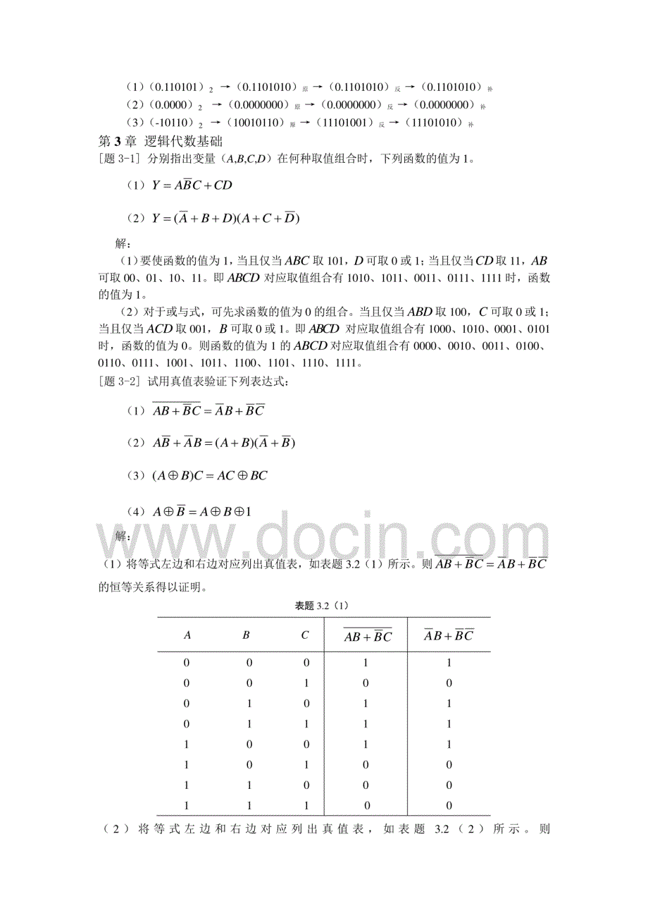 数字逻辑设计基础答案-何建新版_第4页