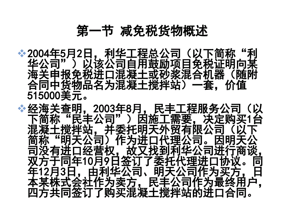 《精编》进出口报关实务-减免税货物及其报关_第3页