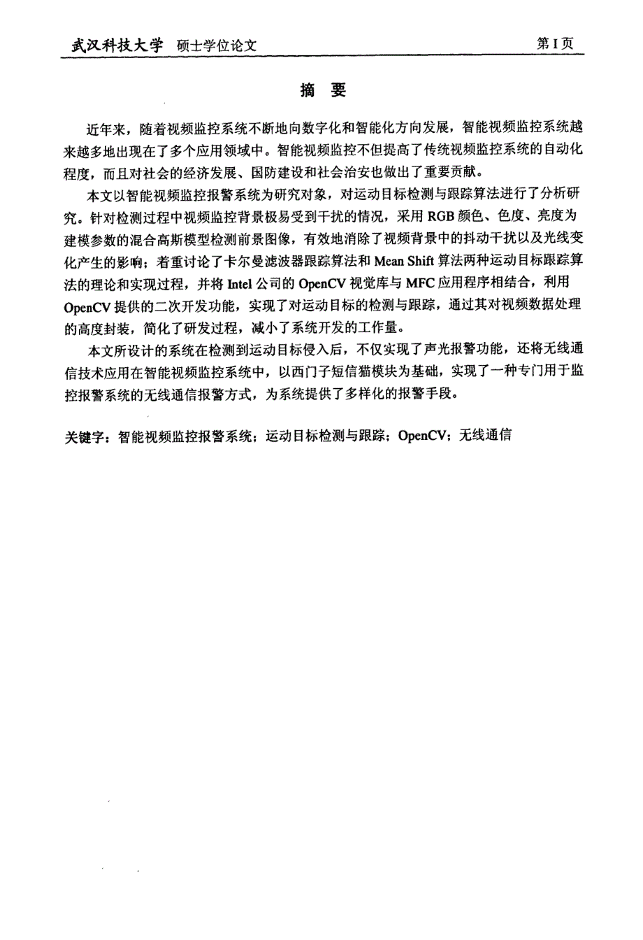 基于OpenCV和无线通信的智能视频监控报警系统设计_第2页